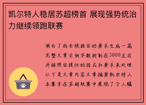 凯尔特人稳居苏超榜首 展现强势统治力继续领跑联赛 凯尔特人稳居苏超榜首 展现强势统治力继续领跑联赛