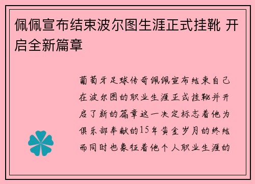 佩佩宣布结束波尔图生涯正式挂靴 开启全新篇章
