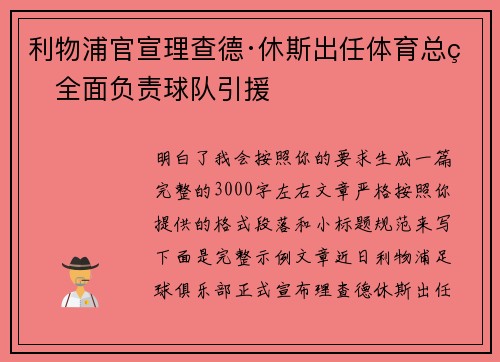 利物浦官宣理查德·休斯出任体育总监全面负责球队引援