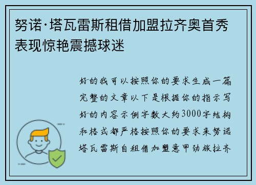 努诺·塔瓦雷斯租借加盟拉齐奥首秀表现惊艳震撼球迷