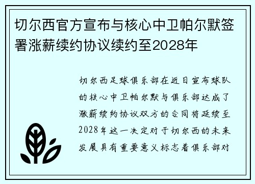 切尔西官方宣布与核心中卫帕尔默签署涨薪续约协议续约至2028年