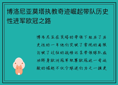 博洛尼亚莫塔执教奇迹崛起带队历史性进军欧冠之路