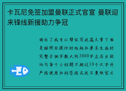 卡瓦尼免签加盟曼联正式官宣 曼联迎来锋线新援助力争冠