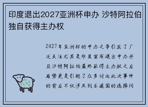 印度退出2027亚洲杯申办 沙特阿拉伯独自获得主办权