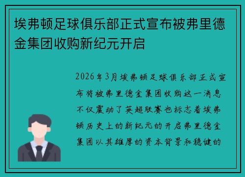 埃弗顿足球俱乐部正式宣布被弗里德金集团收购新纪元开启