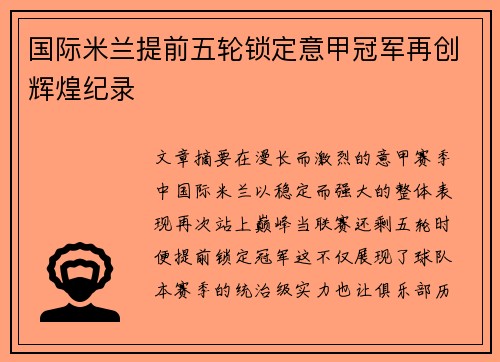 国际米兰提前五轮锁定意甲冠军再创辉煌纪录
