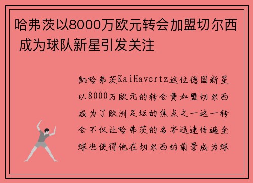哈弗茨以8000万欧元转会加盟切尔西 成为球队新星引发关注