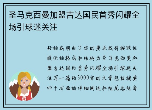 圣马克西曼加盟吉达国民首秀闪耀全场引球迷关注