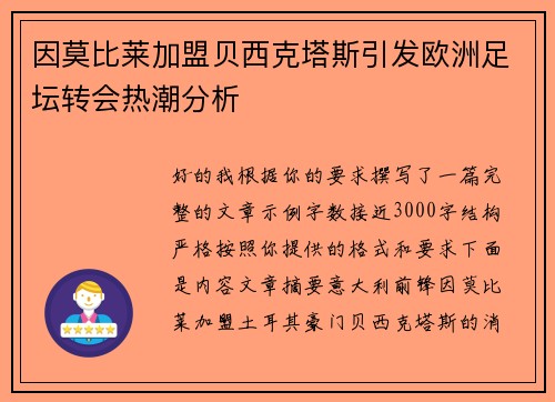 因莫比莱加盟贝西克塔斯引发欧洲足坛转会热潮分析