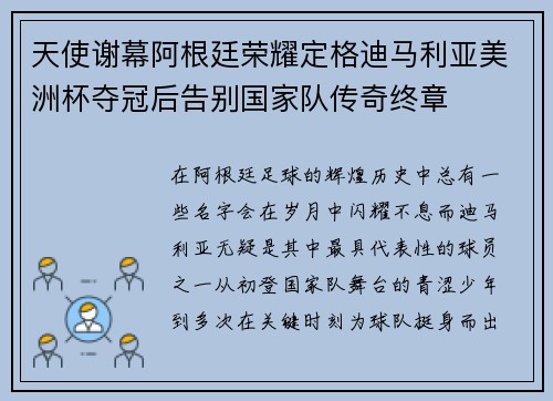 天使谢幕阿根廷荣耀定格迪马利亚美洲杯夺冠后告别国家队传奇终章