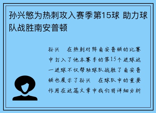 孙兴慜为热刺攻入赛季第15球 助力球队战胜南安普顿