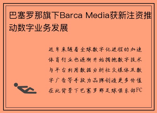 巴塞罗那旗下Barca Media获新注资推动数字业务发展