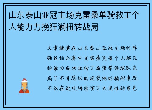 山东泰山亚冠主场克雷桑单骑救主个人能力力挽狂澜扭转战局