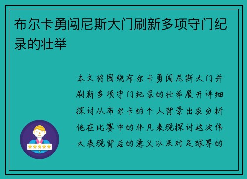 布尔卡勇闯尼斯大门刷新多项守门纪录的壮举