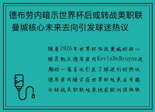 德布劳内暗示世界杯后或转战美职联 曼城核心未来去向引发球迷热议 ⚽