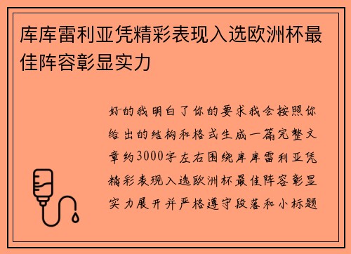库库雷利亚凭精彩表现入选欧洲杯最佳阵容彰显实力