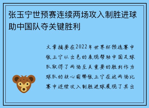 张玉宁世预赛连续两场攻入制胜进球助中国队夺关键胜利