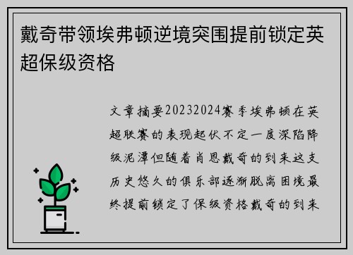 戴奇带领埃弗顿逆境突围提前锁定英超保级资格