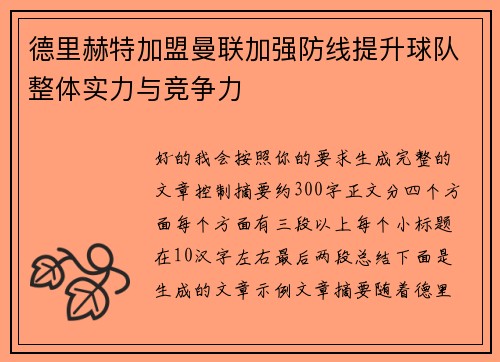 德里赫特加盟曼联加强防线提升球队整体实力与竞争力