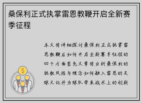 桑保利正式执掌雷恩教鞭开启全新赛季征程