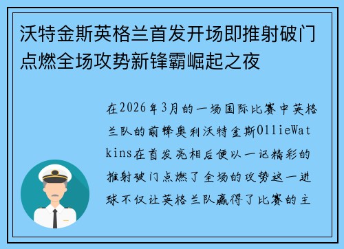 沃特金斯英格兰首发开场即推射破门点燃全场攻势新锋霸崛起之夜
