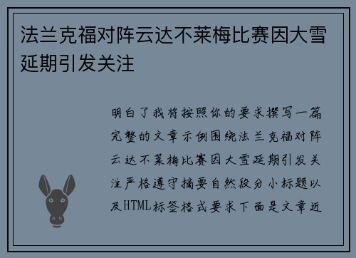 法兰克福对阵云达不莱梅比赛因大雪延期引发关注
