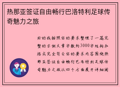 热那亚签证自由畅行巴洛特利足球传奇魅力之旅