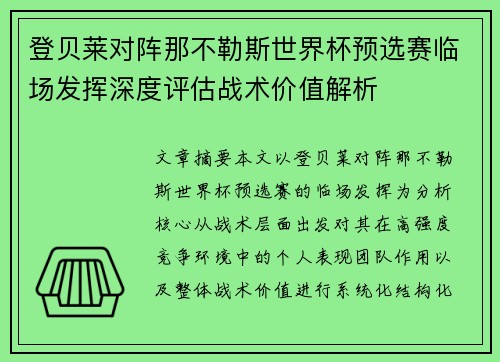 登贝莱对阵那不勒斯世界杯预选赛临场发挥深度评估战术价值解析