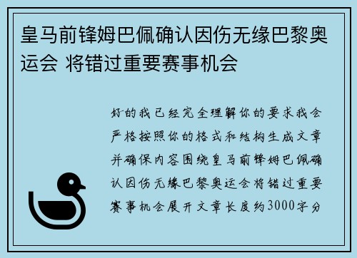 皇马前锋姆巴佩确认因伤无缘巴黎奥运会 将错过重要赛事机会