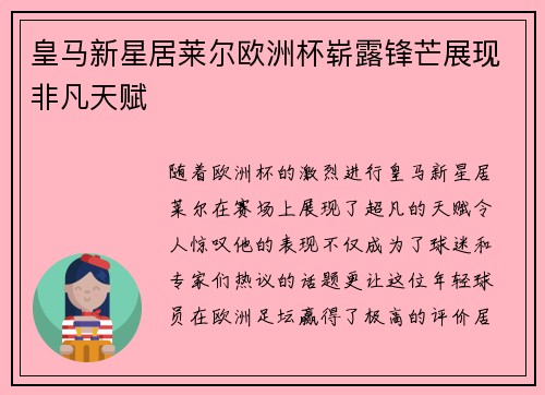 皇马新星居莱尔欧洲杯崭露锋芒展现非凡天赋