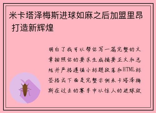 米卡塔泽梅斯进球如麻之后加盟里昂 打造新辉煌