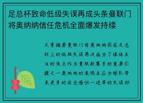 足总杯致命低级失误再成头条曼联门将奥纳纳信任危机全面爆发持续